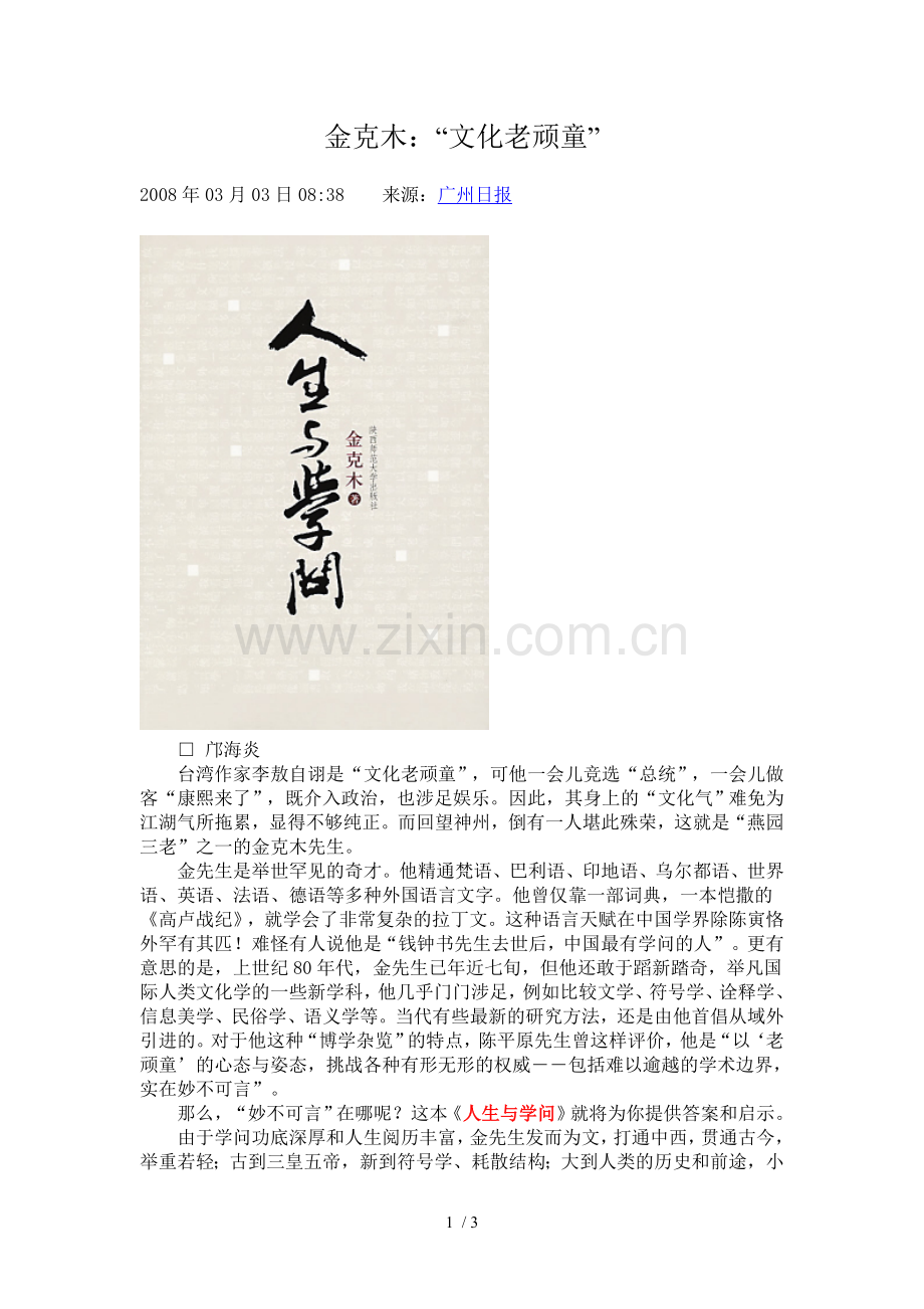 文化老顽童人生与学问.doc_第1页