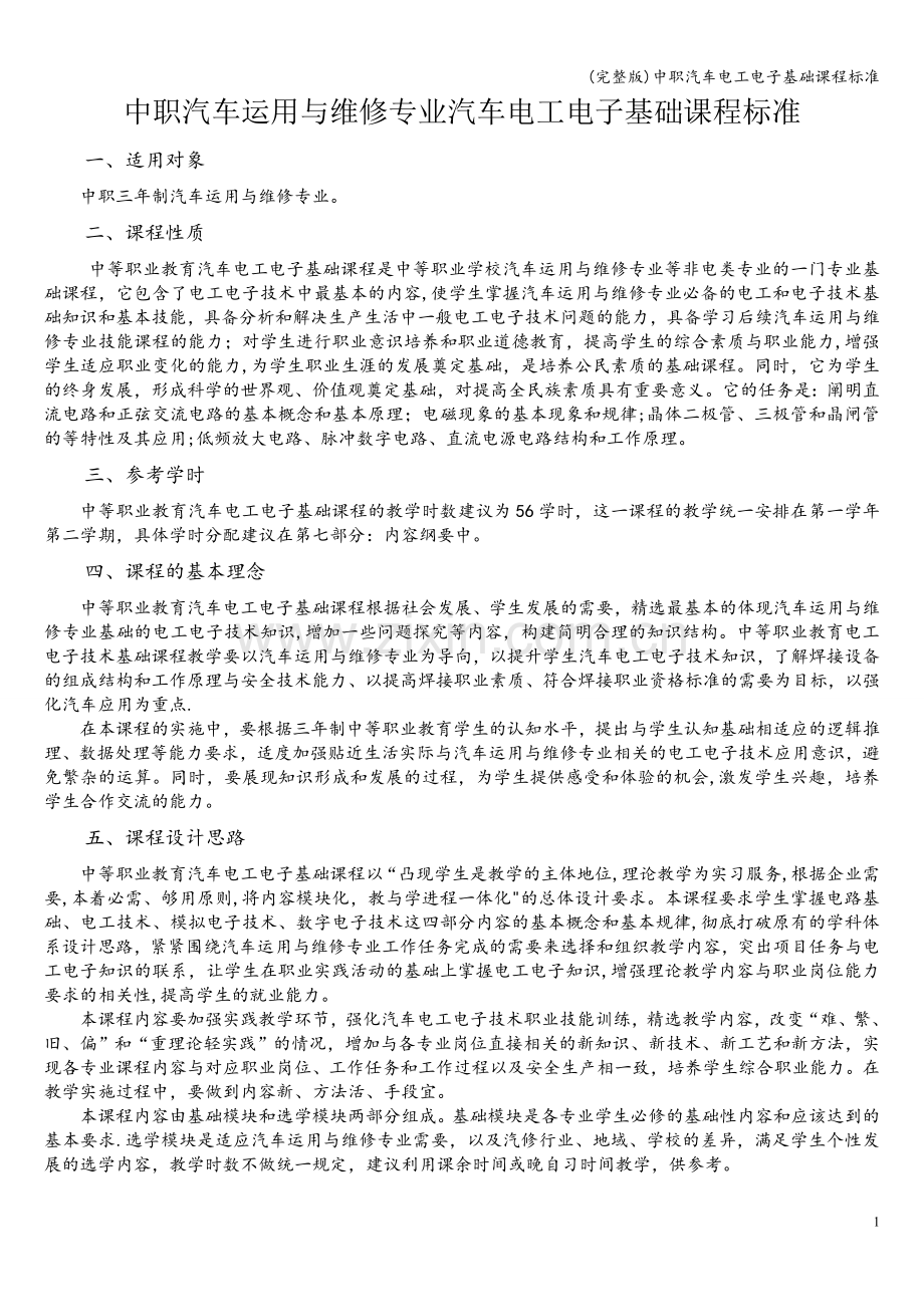 中职汽车电工电子基础课程标准.doc_第1页