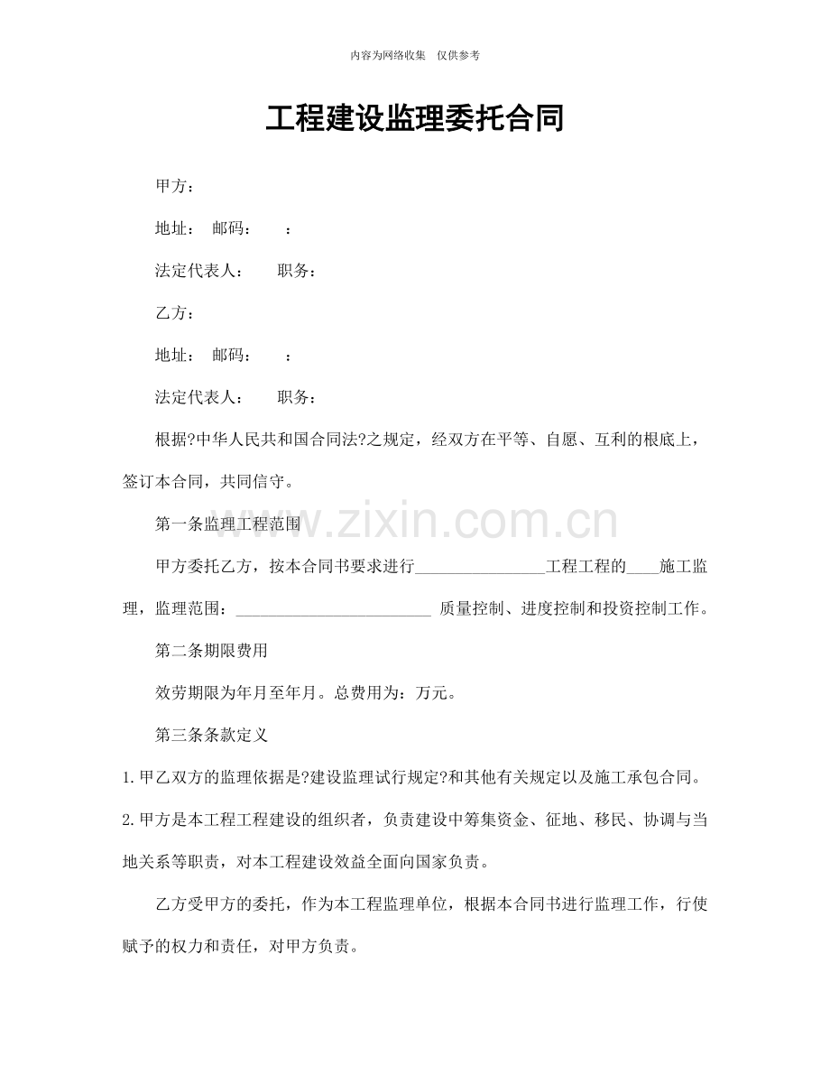 工程建设监理委托合同范本.doc_第1页