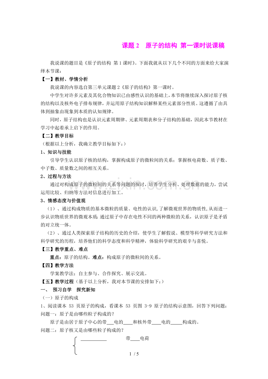 课题2原子结构-第一课时说课稿.doc_第1页