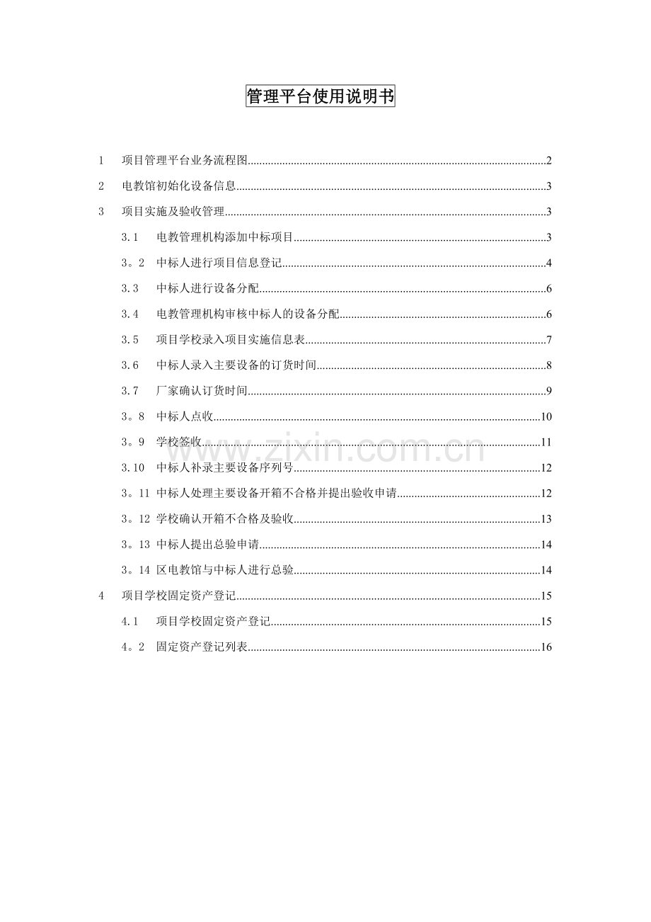 管理平台使用说明书20110713.doc_第1页