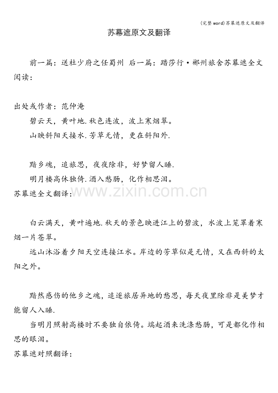 苏幕遮原文及翻译.doc_第1页