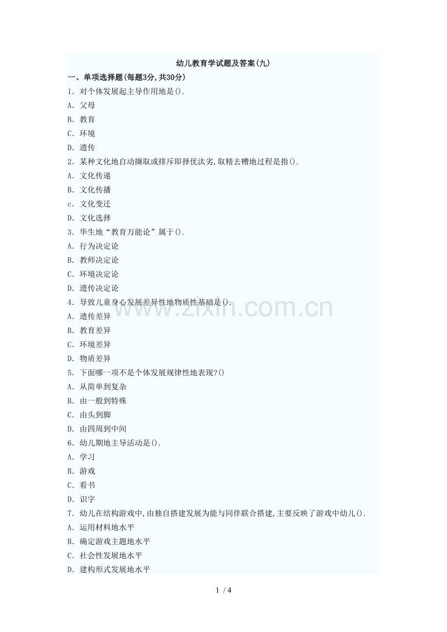 教师资格幼儿教育学及答案(九).doc_第1页