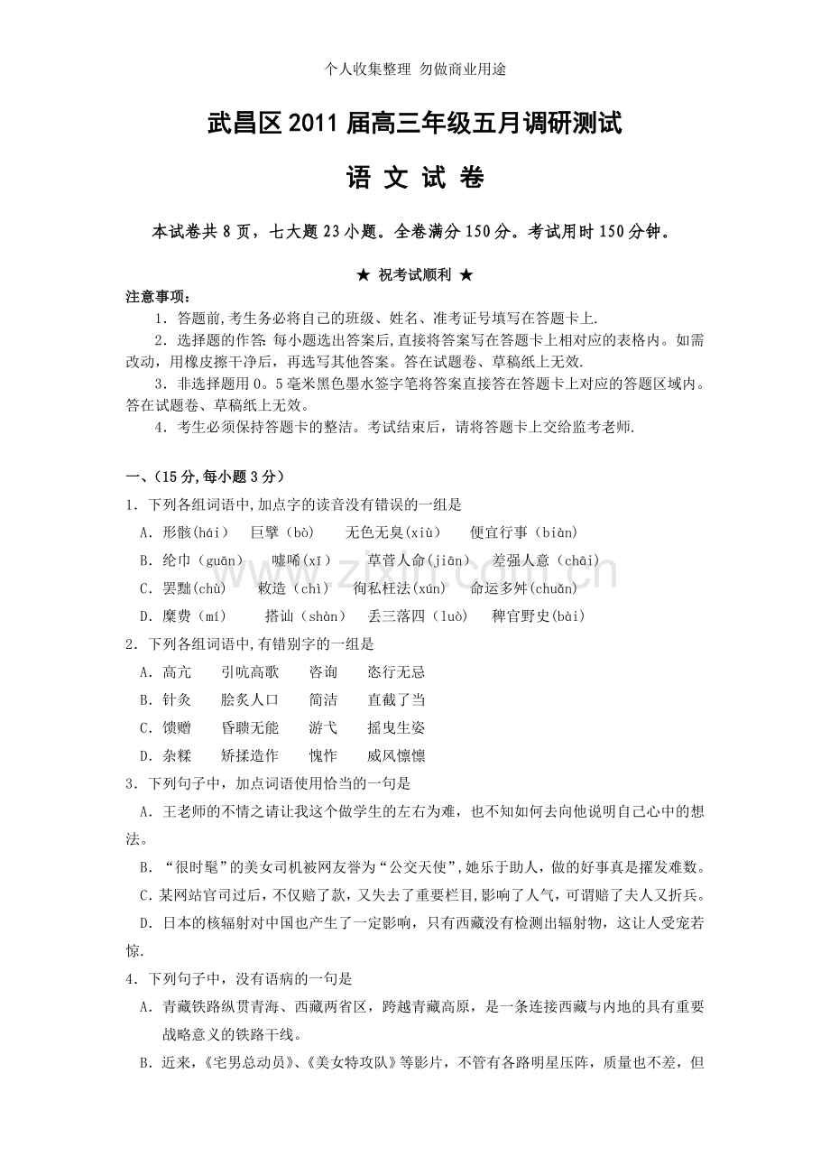 湖北省武昌区2011届高三年级五月调研测试语文试卷.doc_第1页
