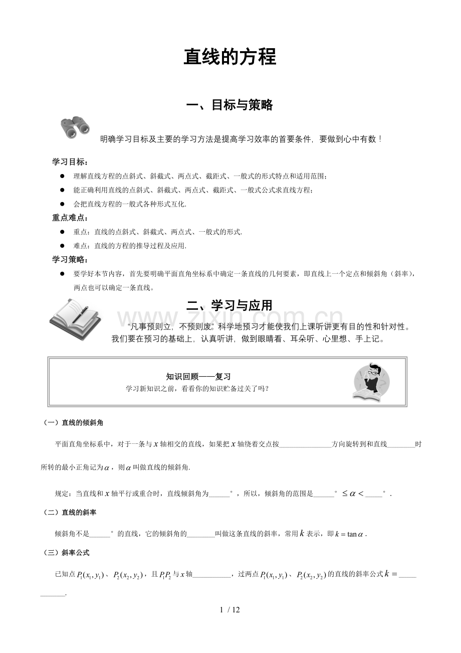 苏教版初级中学数学直线方程.doc_第1页