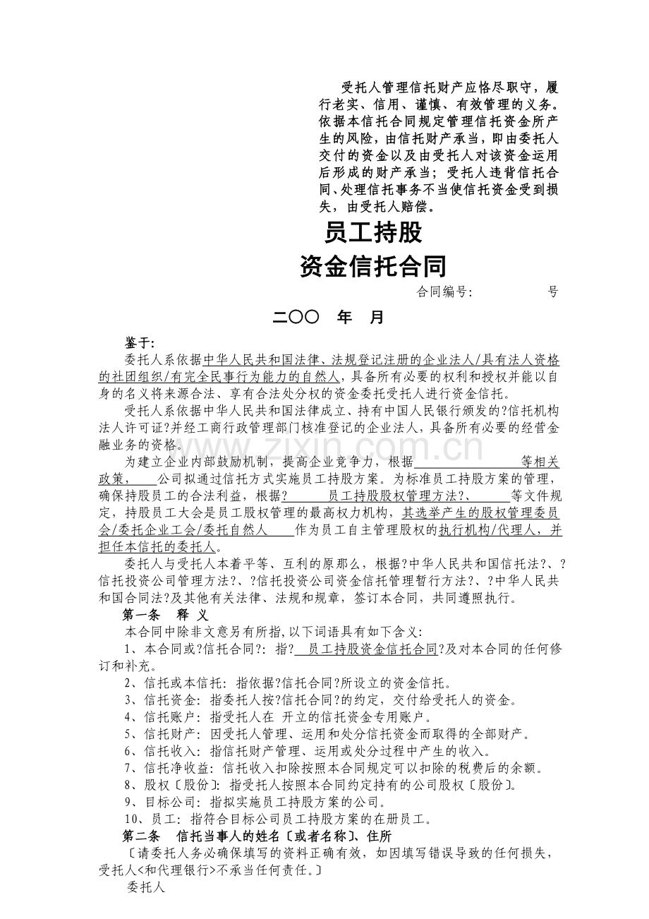 某信托投资公司员工持股资金信托合同.doc_第1页