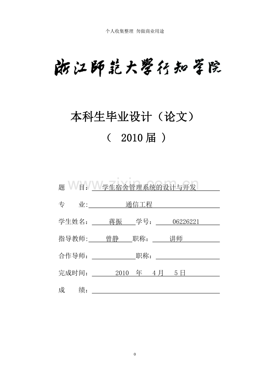 毕业设计论文学生宿舍管理系统.doc_第1页