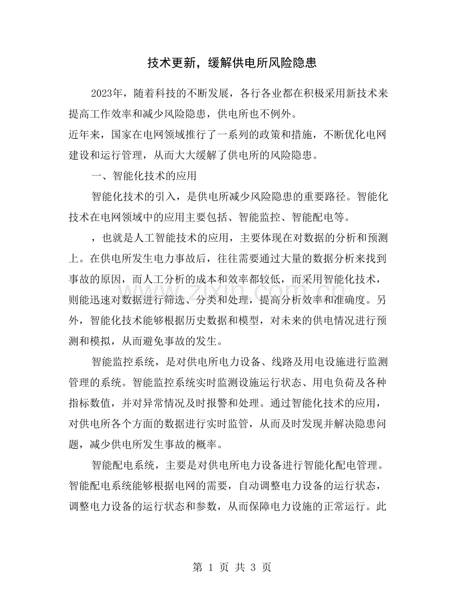 技术更新-缓解供电所风险隐患.doc_第1页