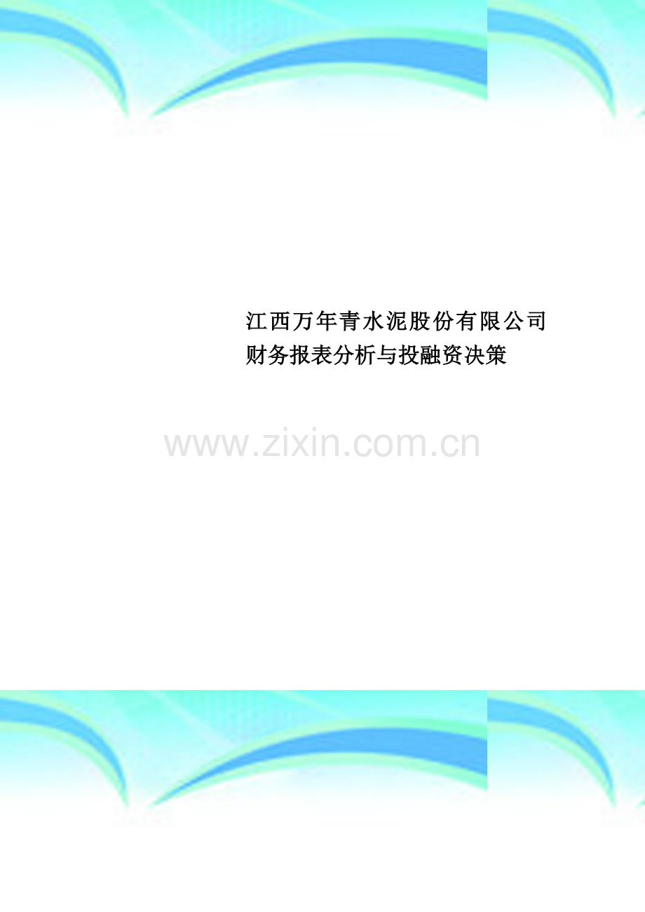 江西万年青水泥股份有限公司财务报表分析与投融资决策.doc_第1页