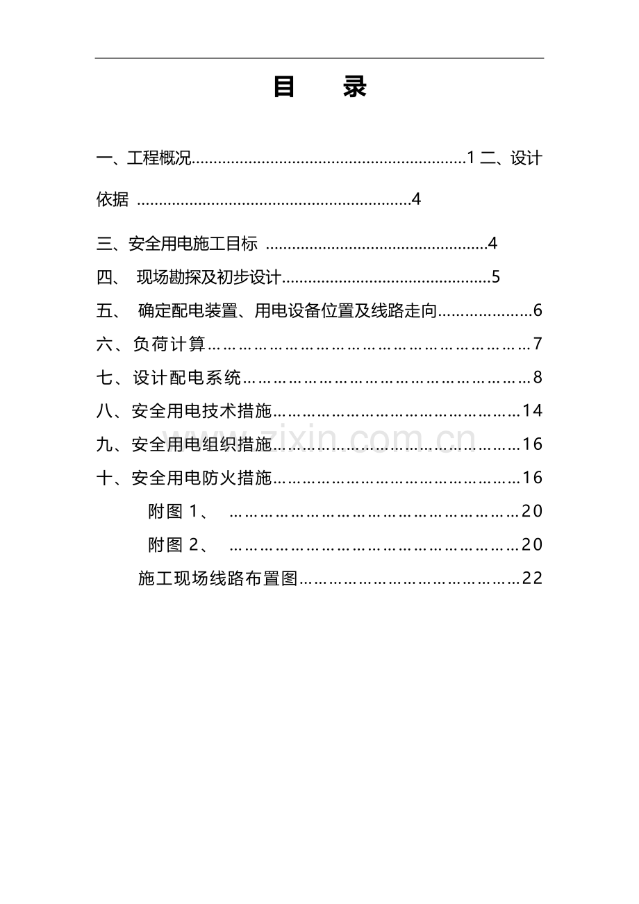 郑港四路临时用电施工组织方案设计书.doc_第2页