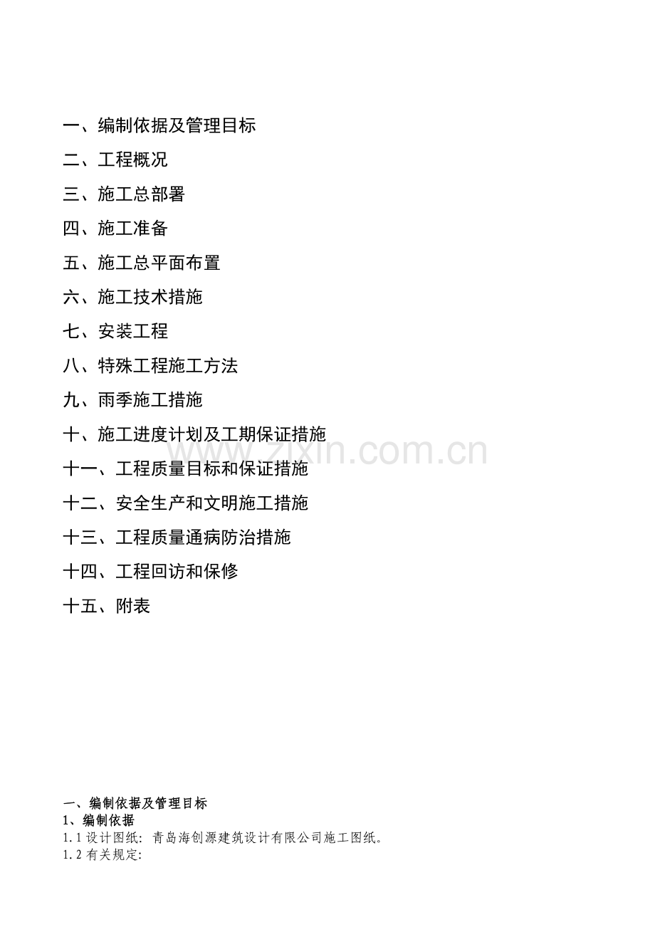 祥泰正阳东郡施工组织研究设计.doc_第2页