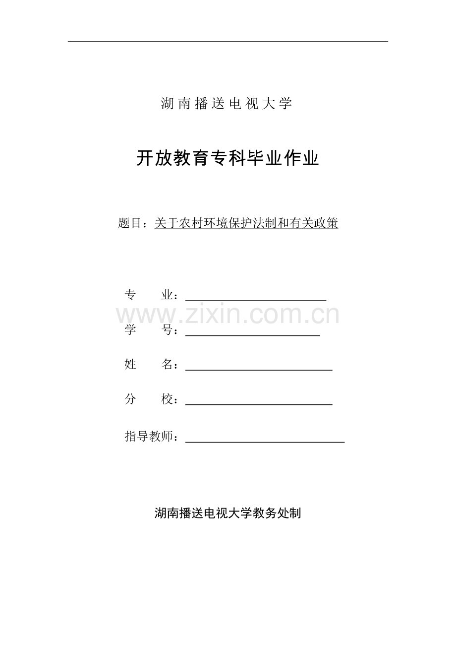 湖南广播电视大学专科毕业作业.doc_第1页