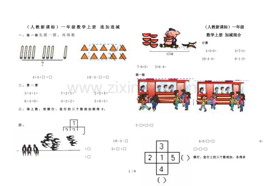 一年级连加连减测验题.doc_第1页