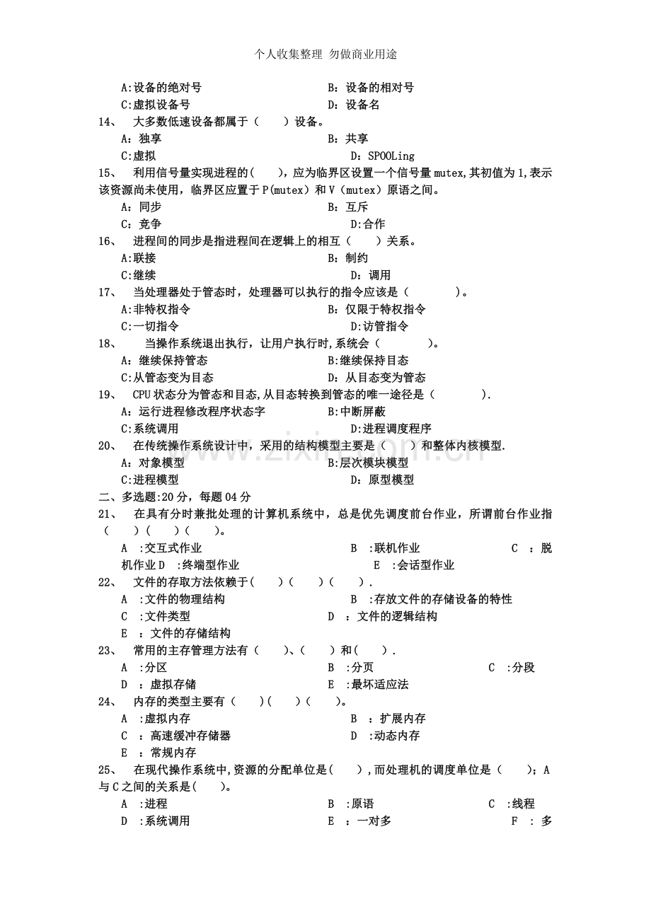 计算机操作系统模拟试题.doc_第2页