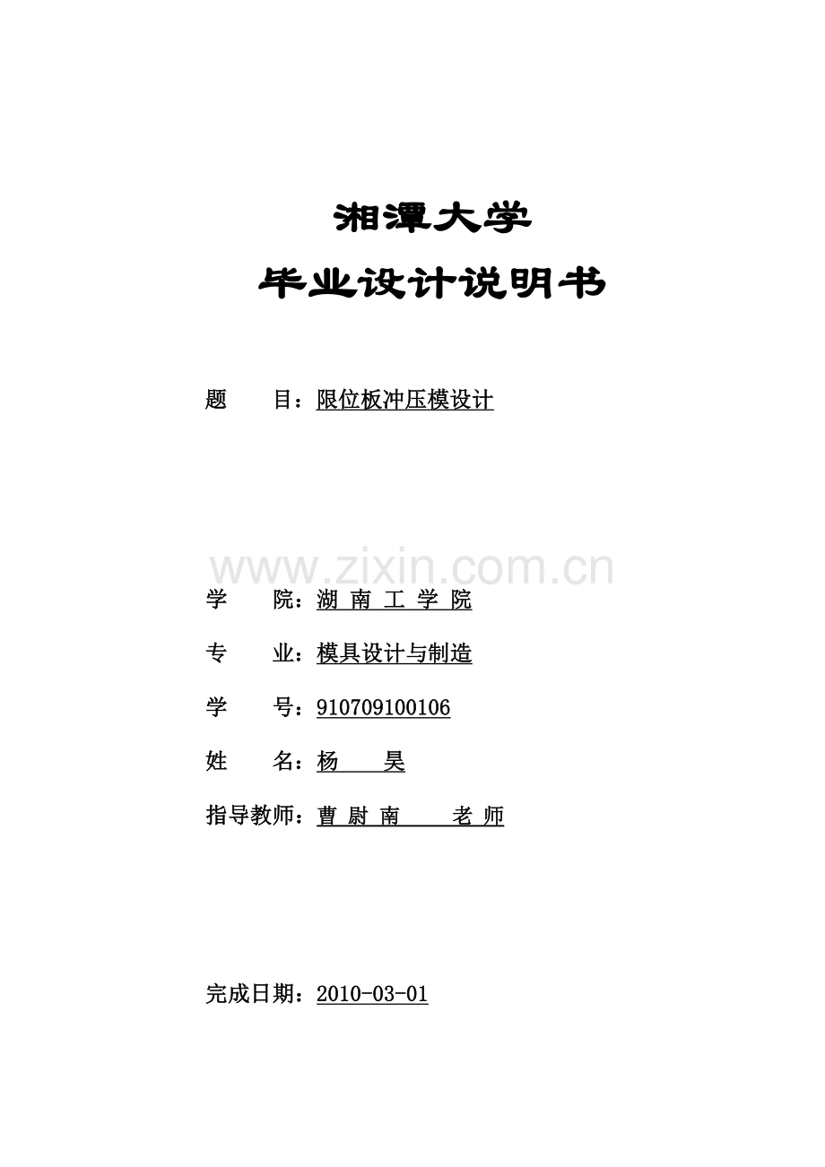 冲模毕业设计说明书格式.doc_第1页