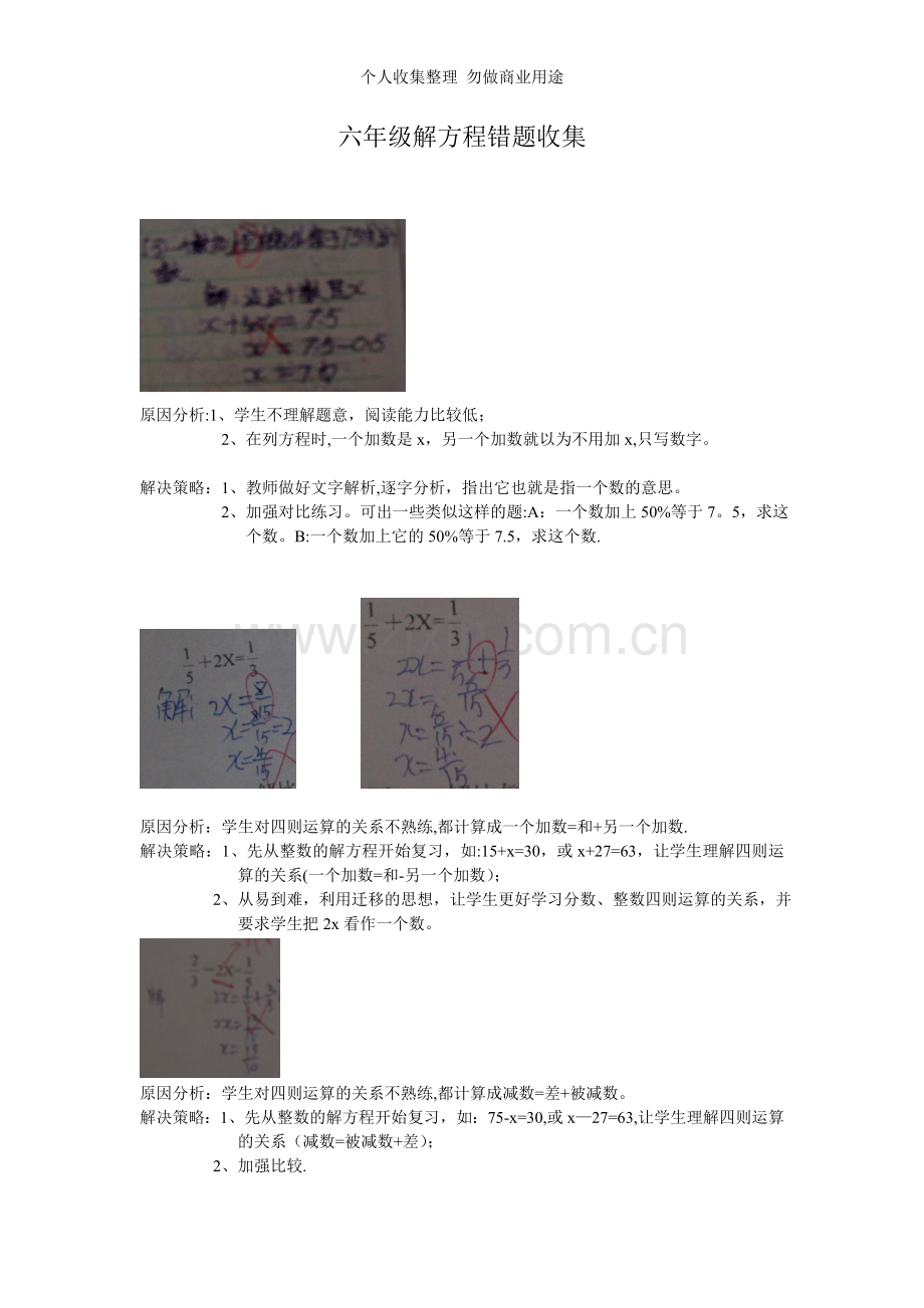 六年级解方程错题收集.doc_第1页