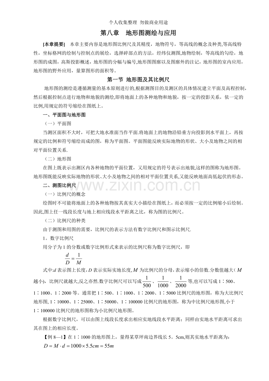 第八章地形图测绘与应用.doc_第1页