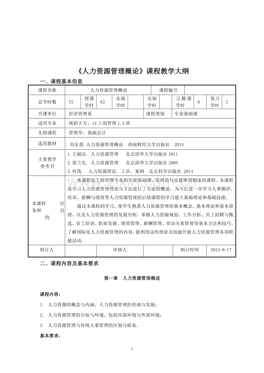人力资源管理教学大纲.doc_第1页