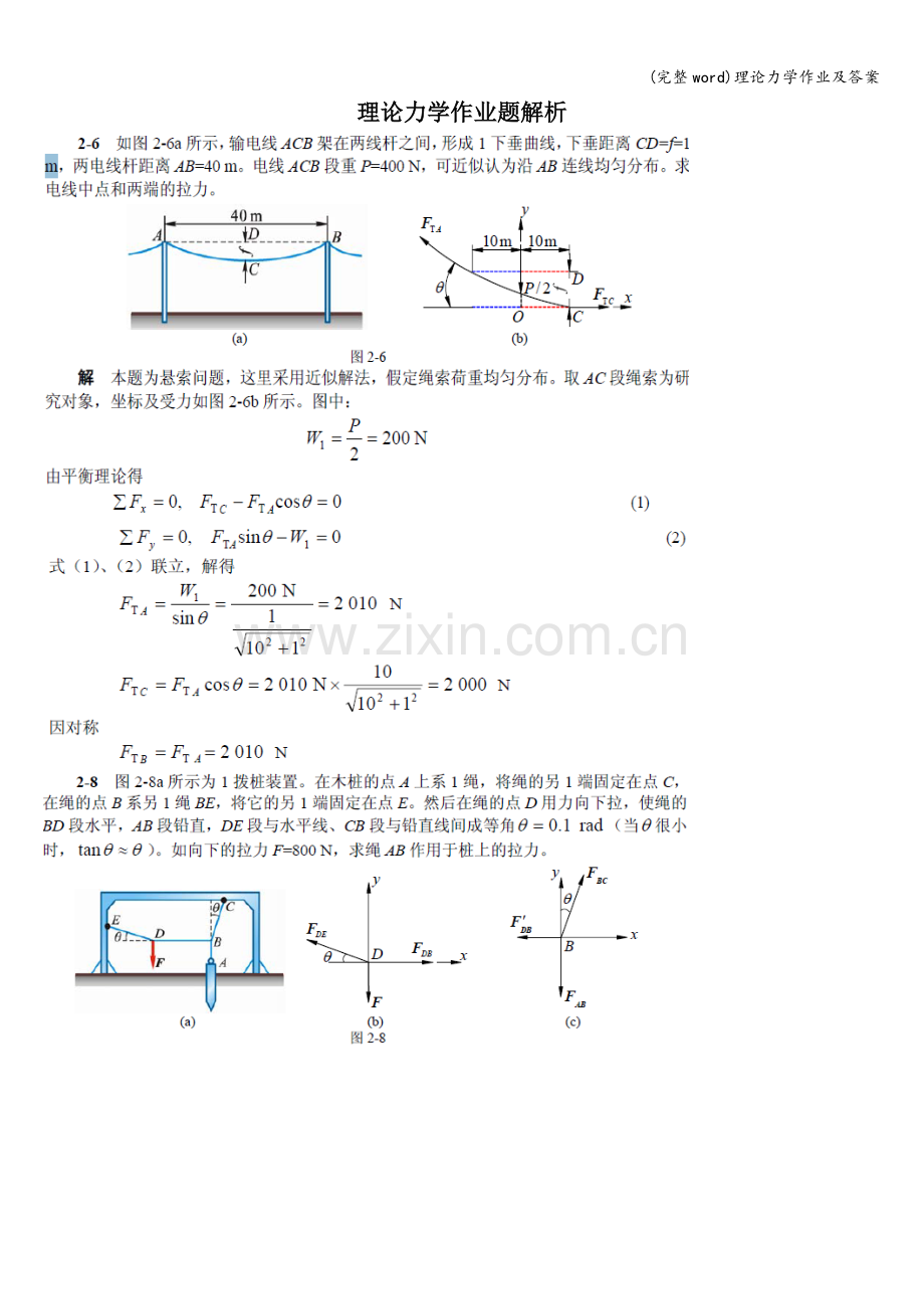 理论力学作业及答案.doc_第1页