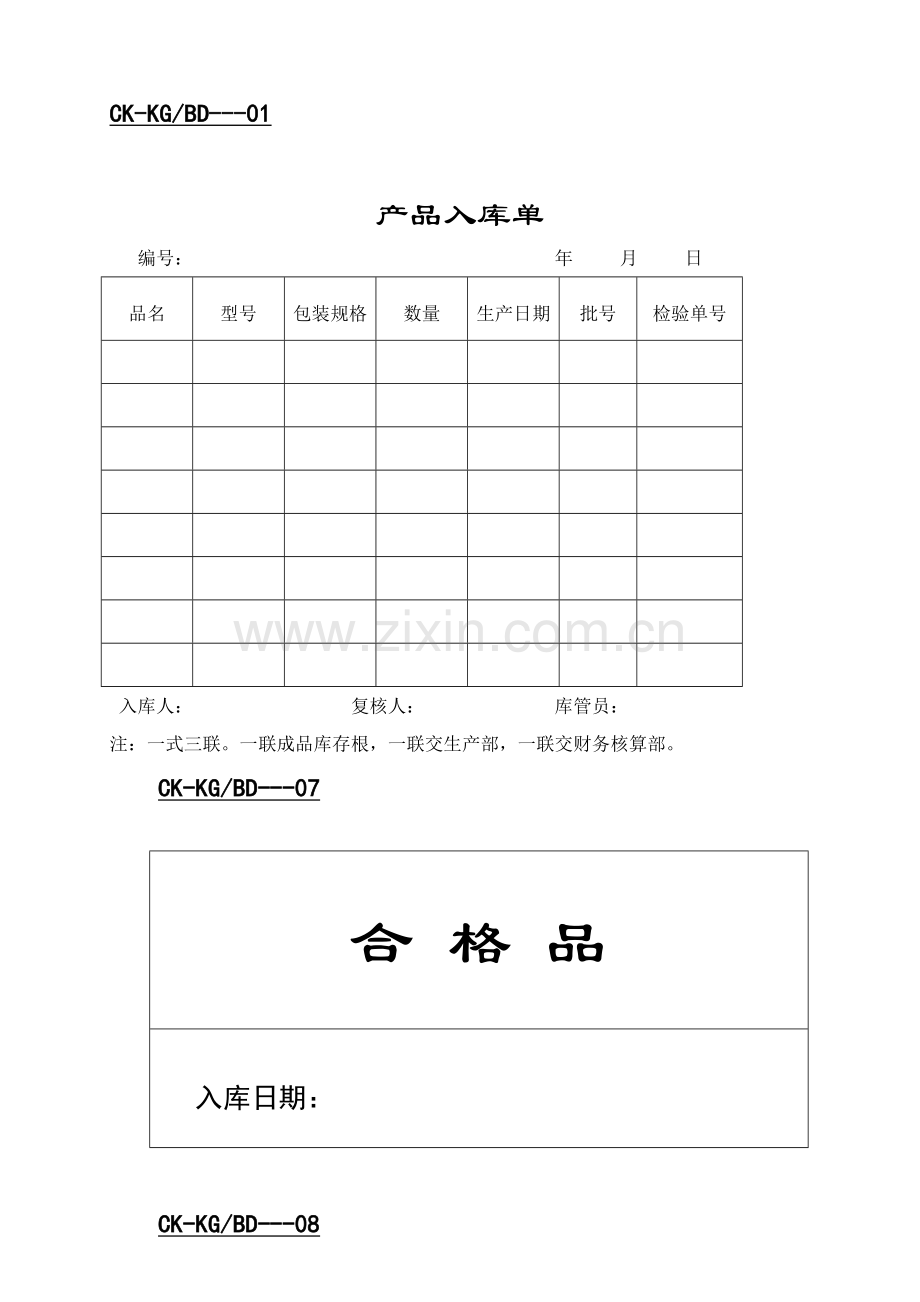 财会—库管--产品入库单(doc-11).doc_第1页