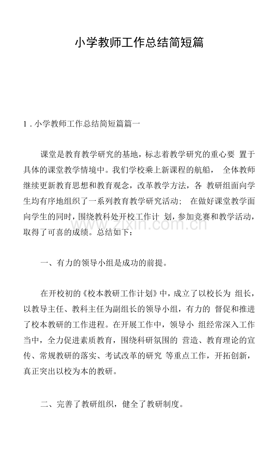 小学教师工作总结简短篇.docx_第1页