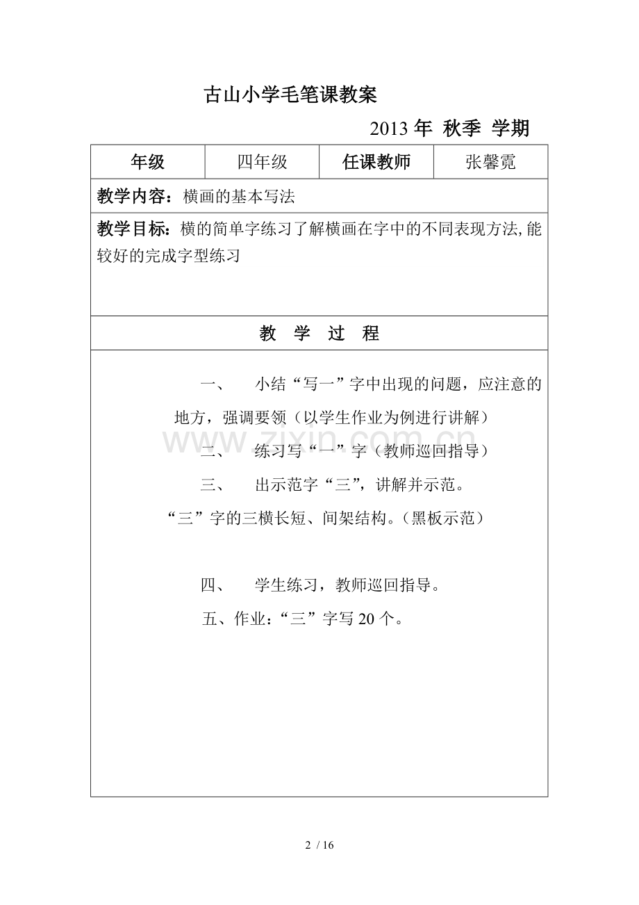 古山小学钢笔课教案.doc_第2页