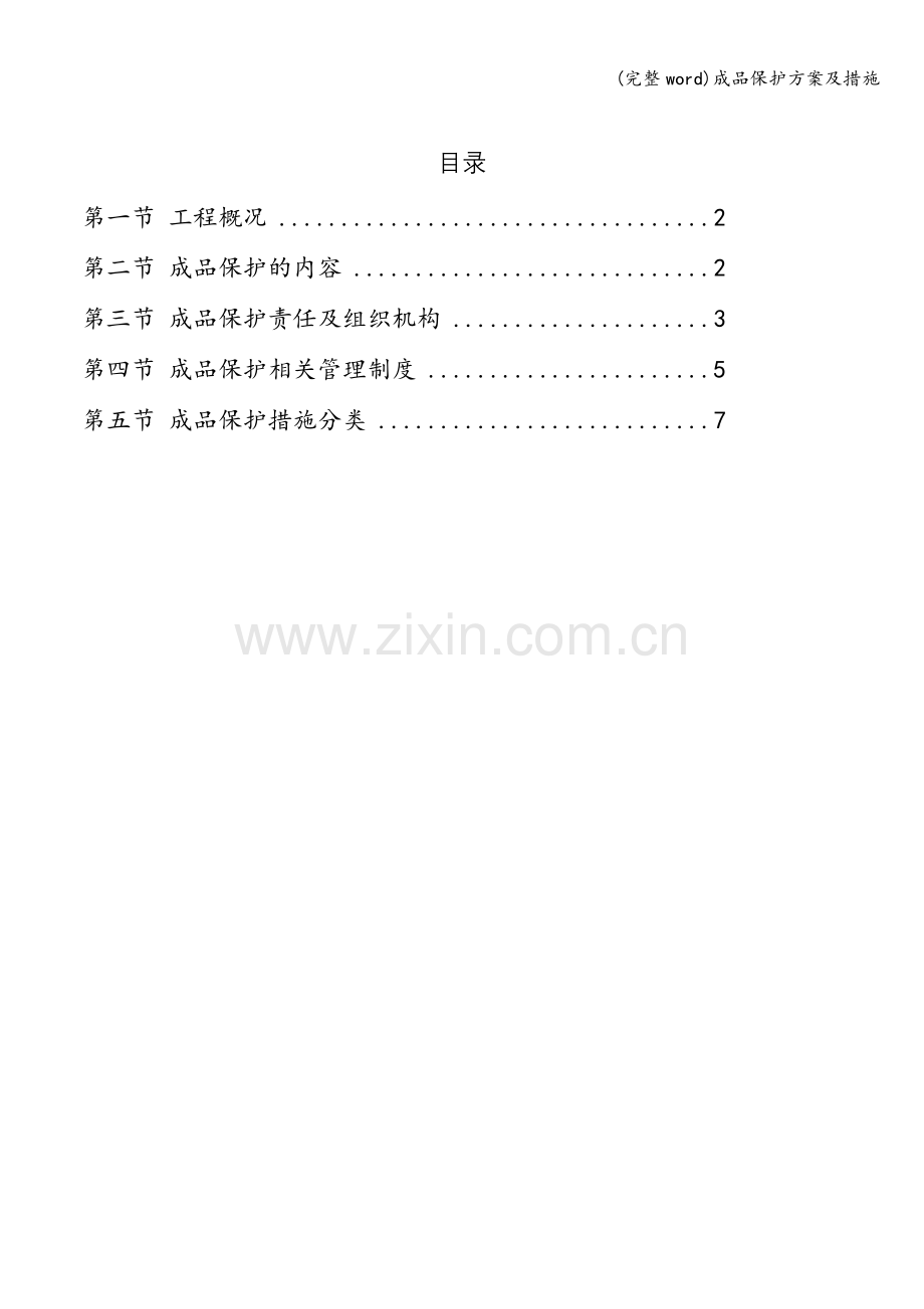 成品保护方案及措施.doc_第1页