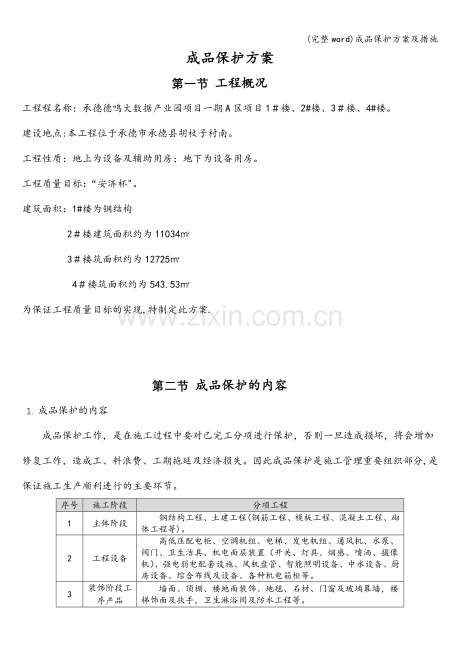 成品保护方案及措施.doc_第2页