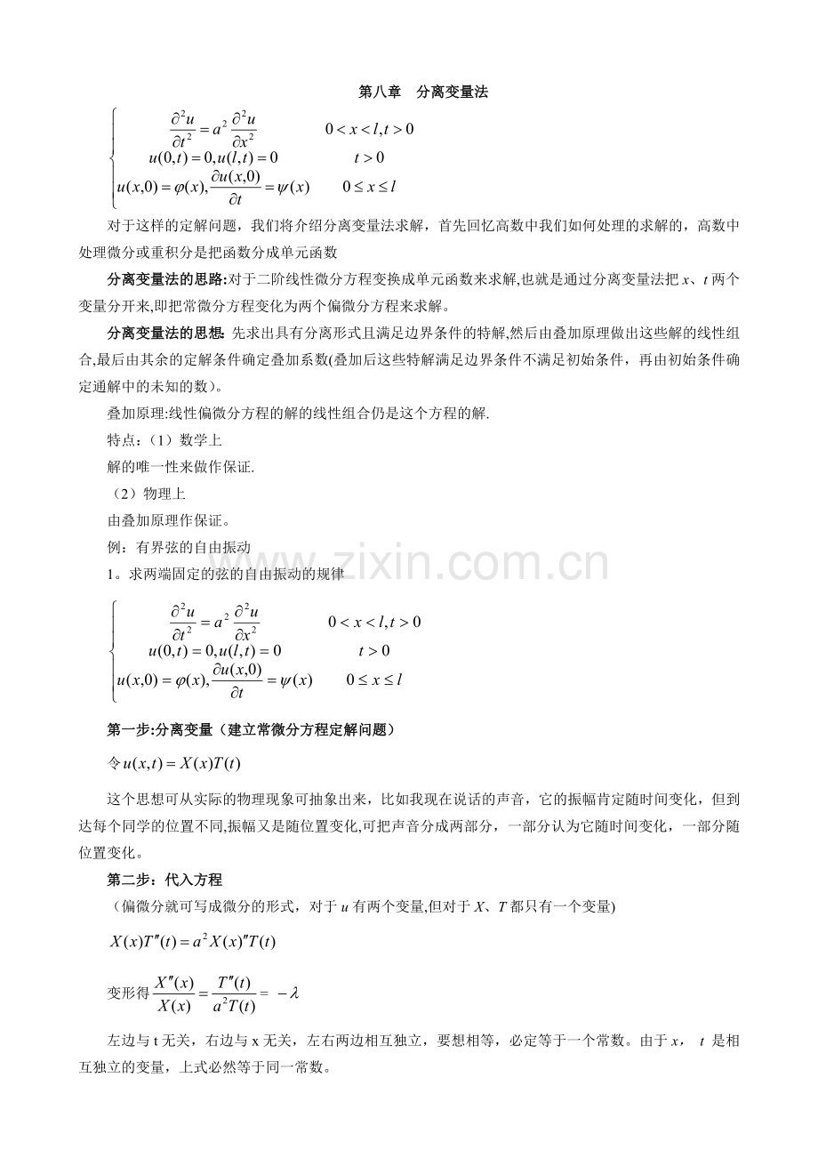 数理方程-分离变量法.doc_第1页