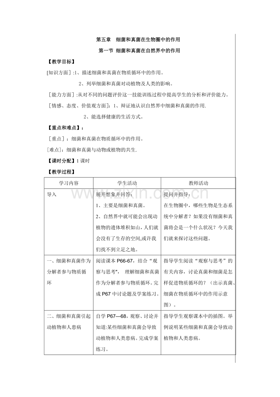第五章细菌和真菌在生物圈中的作用.doc_第1页