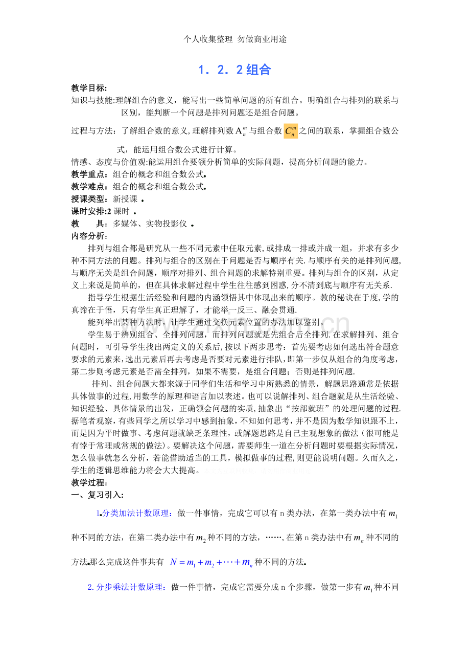 选修2-3教案1.2.2组合.doc_第1页