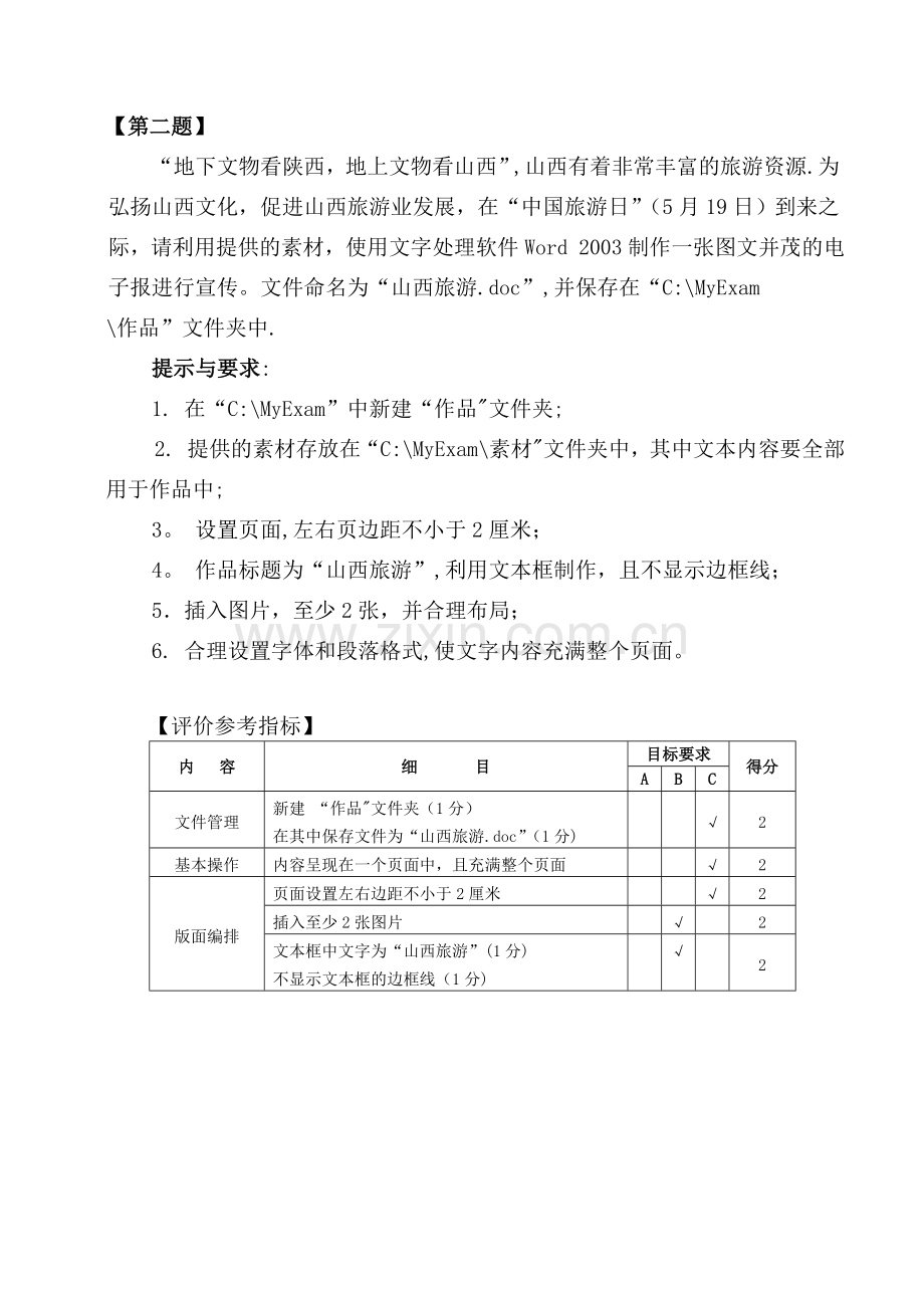 文字处理操作题及评价指标.doc_第2页