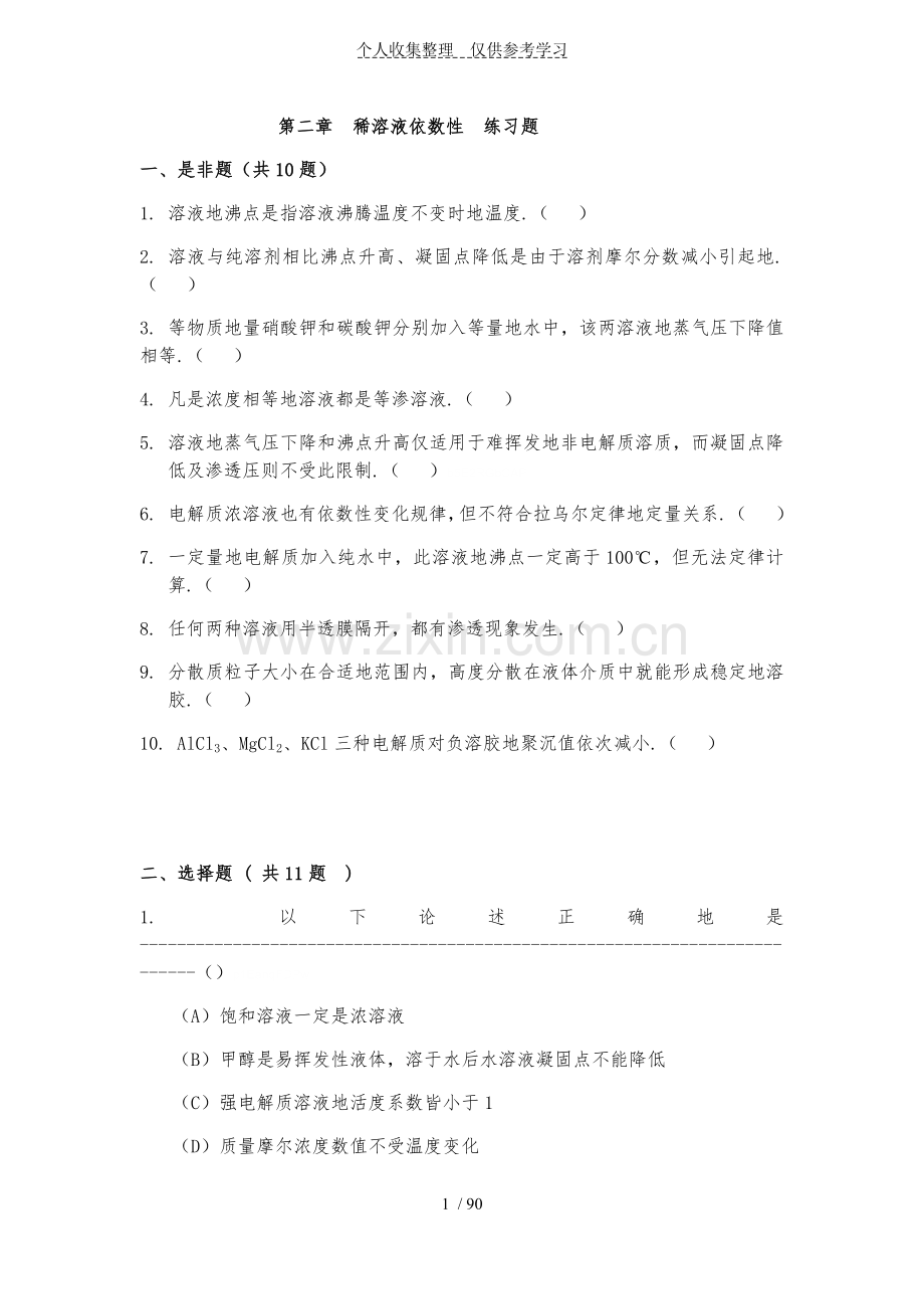 基础化学题库(题库-详细标准答案).docx_第1页