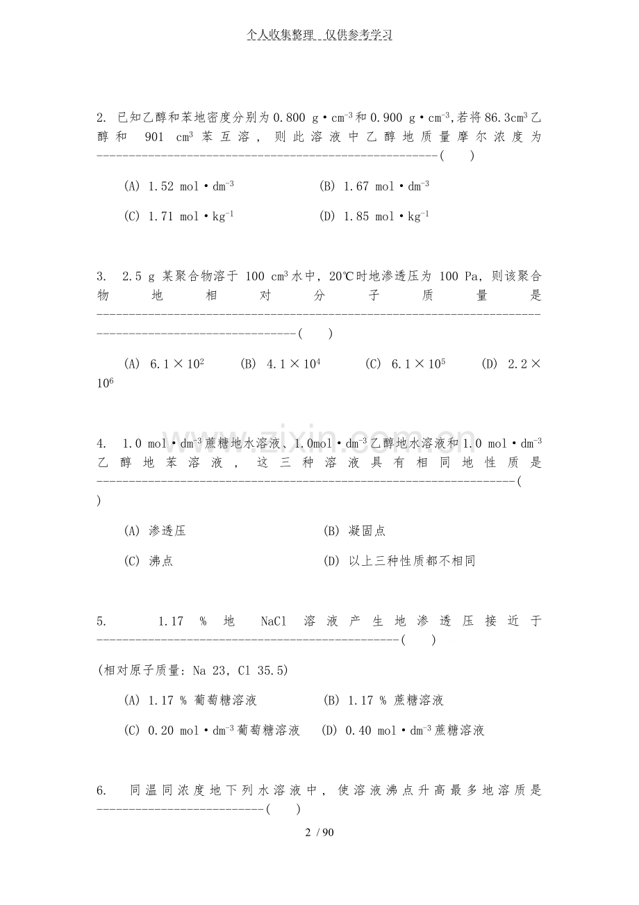 基础化学题库(题库-详细标准答案).docx_第2页