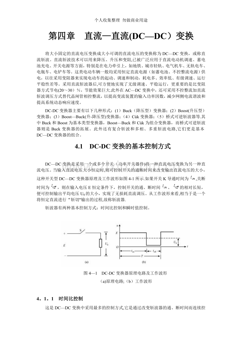 第四章直流直流变换.doc_第1页