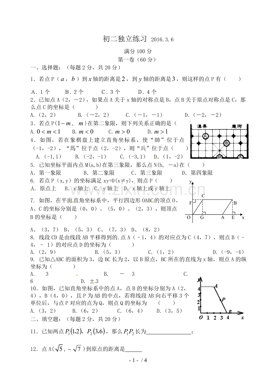初二平面直角坐标系经典综合测验题.doc_第1页