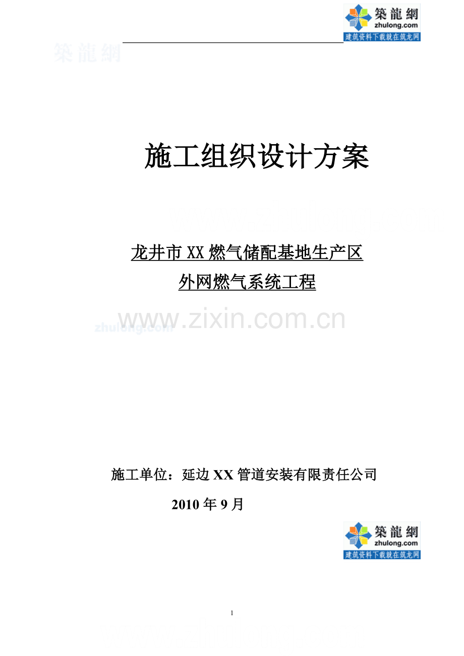 龙井外网燃气系统管道安装施工方案.doc_第1页