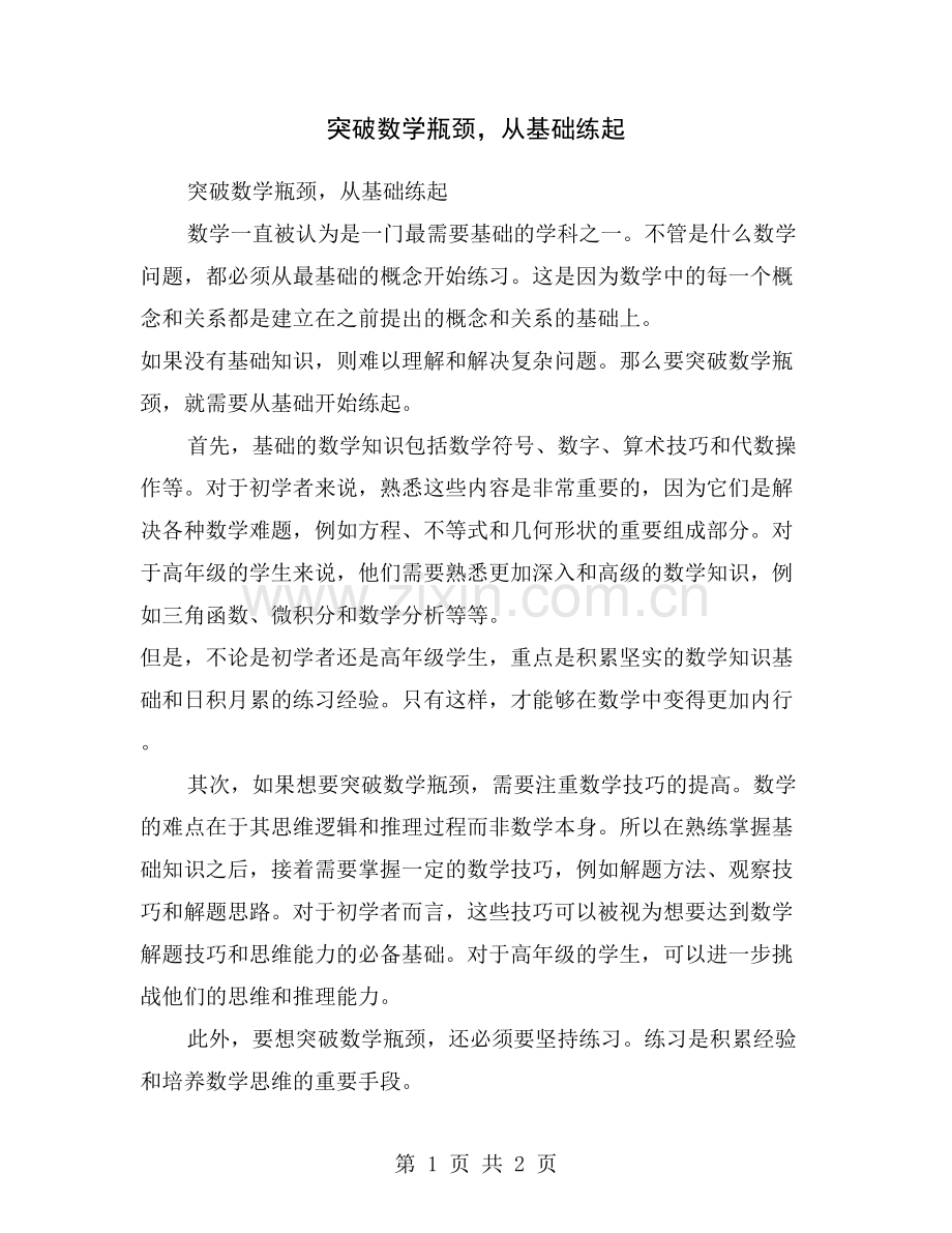 突破数学瓶颈-从基础练起.doc_第1页