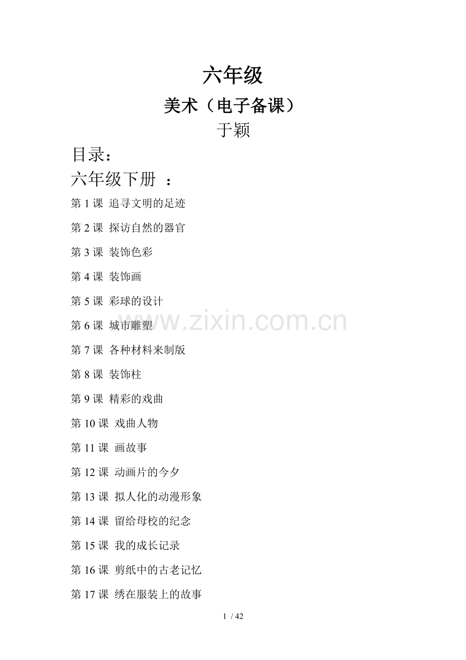 人美版六年级美术下册优秀教案.doc_第1页
