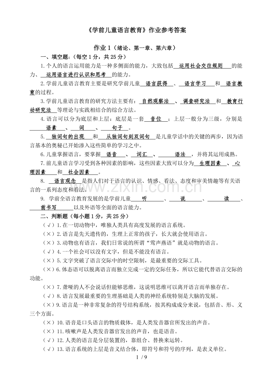 学前儿童语言教育教学形成性考核册答案.doc_第1页