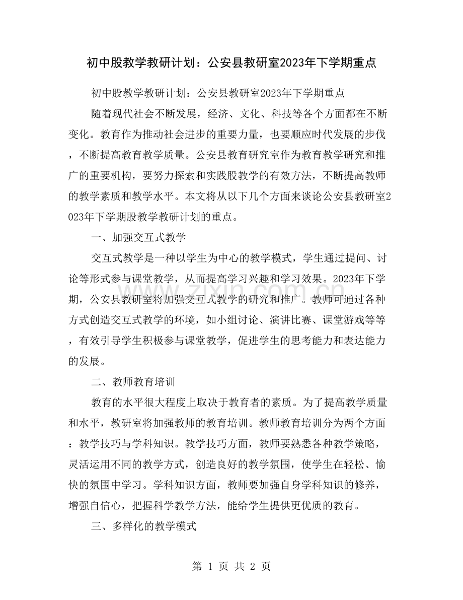 初中股教学教研计划：公安县教研室2023年下学期重点.doc_第1页