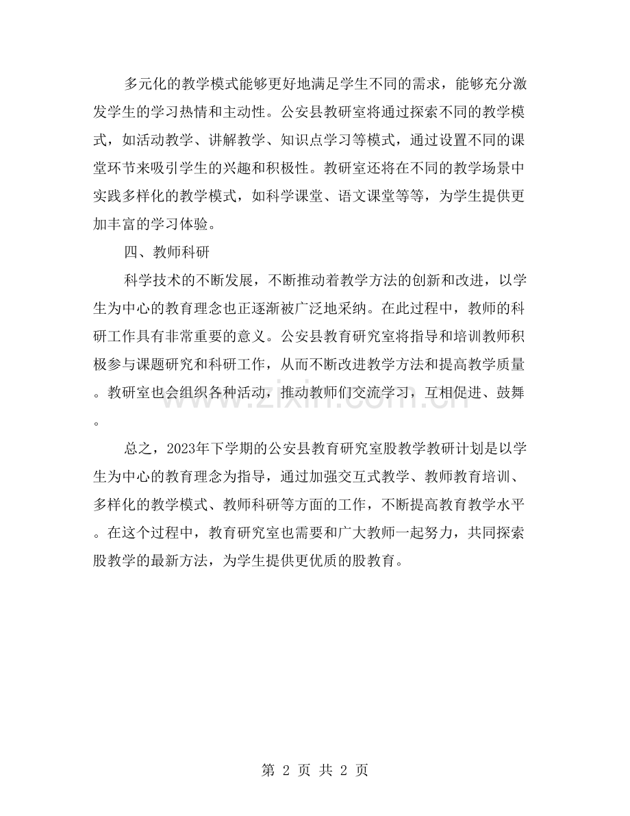 初中股教学教研计划：公安县教研室2023年下学期重点.doc_第2页