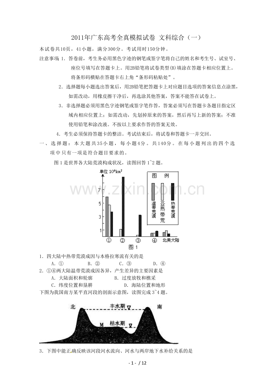 广东省高全真高考模拟试卷(文综).doc_第1页