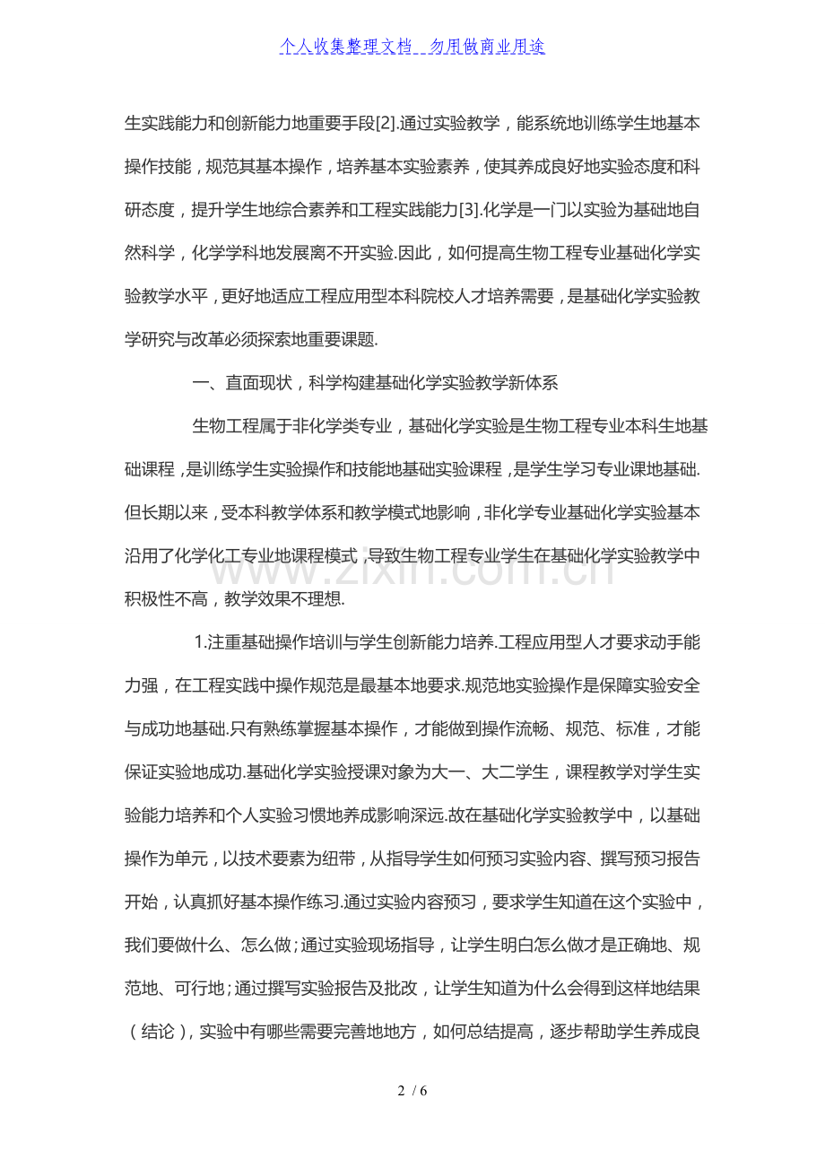 生物工程项目专业基础化学实验教学改革探索.doc_第2页