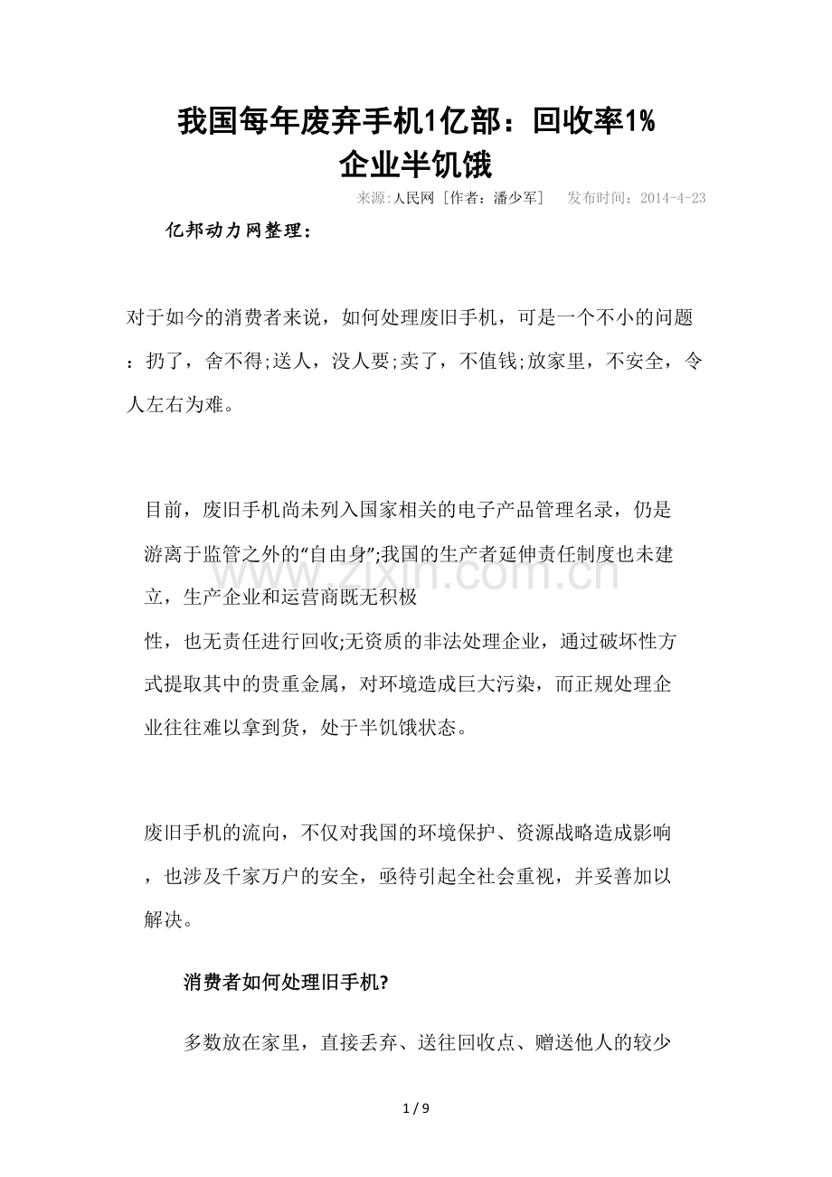 我国每废弃手机亿部回收率%企业半饥饿.doc_第1页