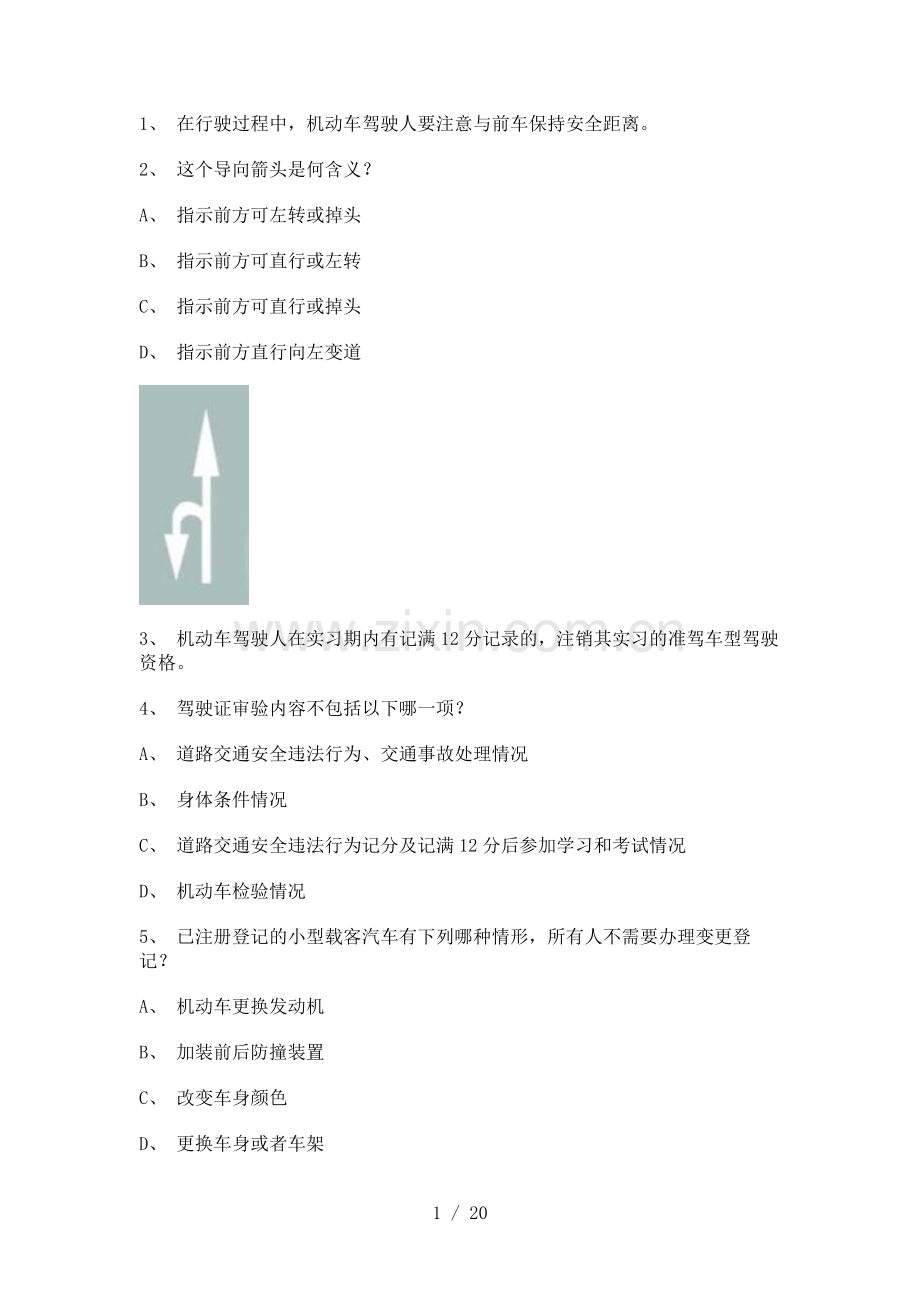 德化县试题及答案B车型试题.doc_第1页