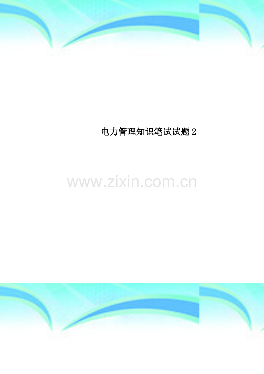 电力管理知识笔试试题2.docx_第1页