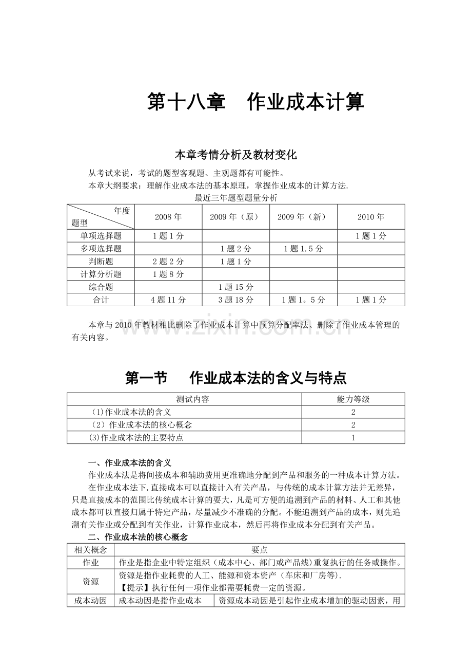 第十八章作业成本计算.doc_第1页