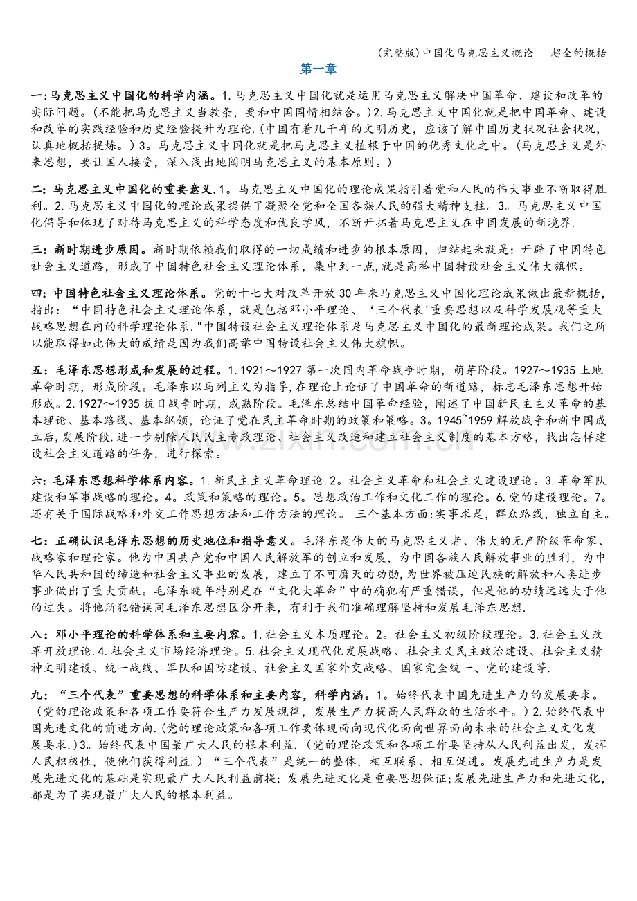 中国化马克思主义概论概括.doc_第1页