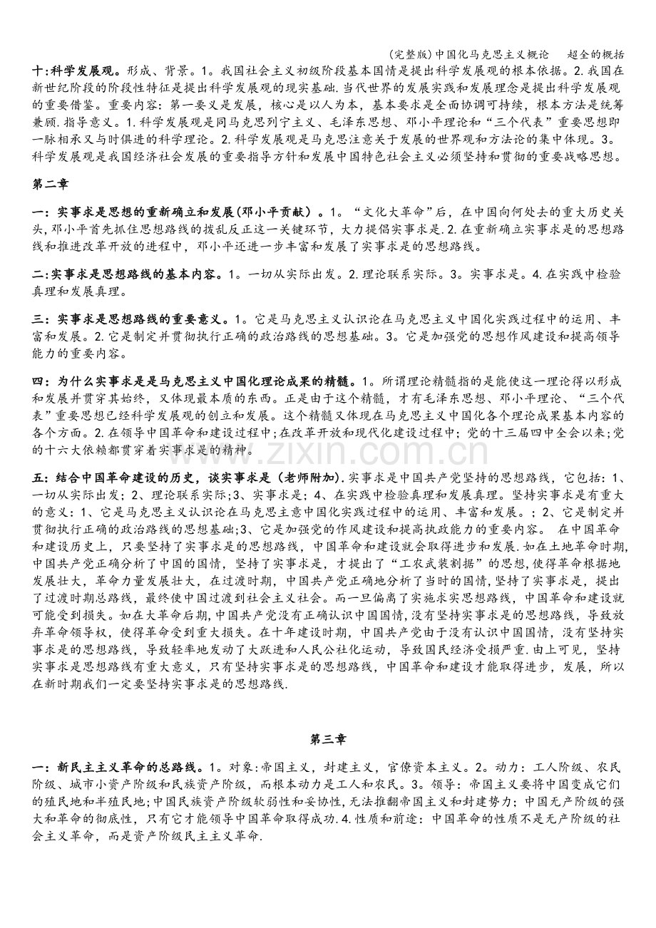 中国化马克思主义概论概括.doc_第2页
